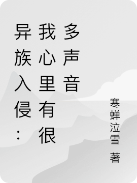 完整版《异族入侵：我心里有很多声音》全文阅读