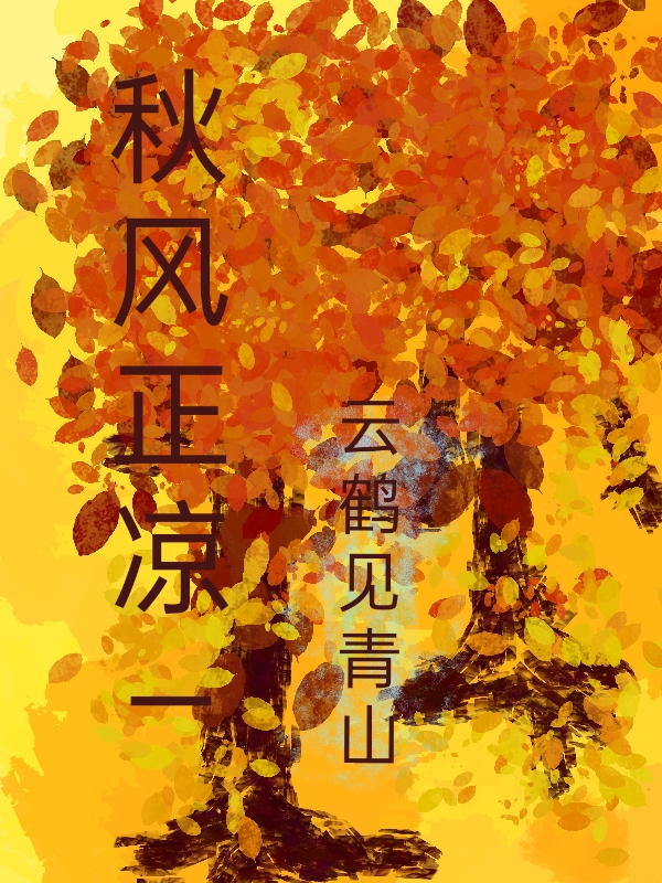 秋風正涼