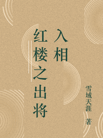 主角林鉴山秦可卿的小说全文免费阅读，红楼之出将入相最新章节