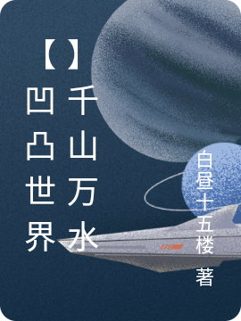 凹凸世界千山万水无，凹凸世界千山万水最新章节
