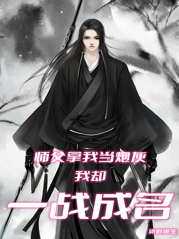 师父拿我当炮灰，我却一战成名小说完整版全文免费阅读