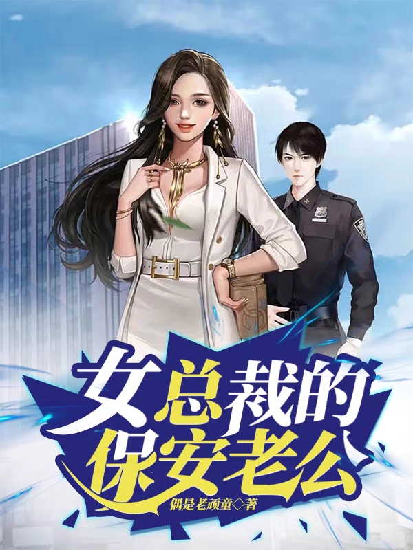 小说《女总裁的保安老公》全文免费阅读