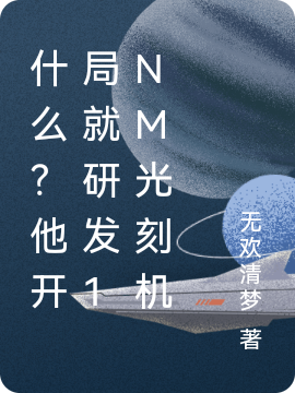 什麽？他開侷就研發1nm光刻機