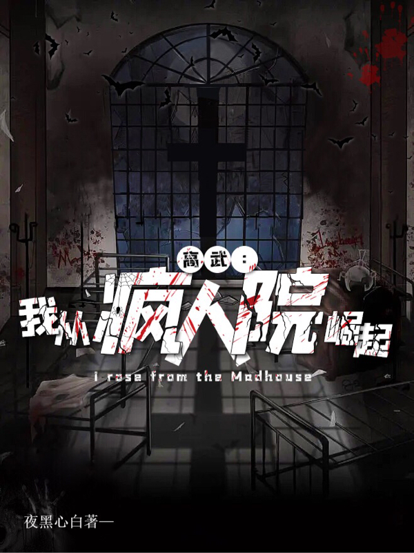 高武：我从疯人院崛起小说完整版全文免费阅读