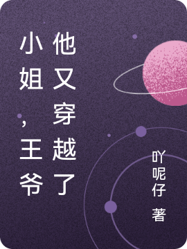 完整版《小姐，王爷他又穿越了》全文阅读-美文小说