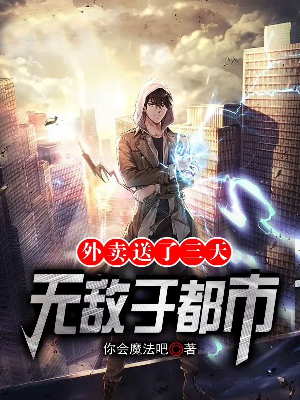 外卖送了三天，无敌于都市萧夜徐洛萱小说大结局免费试读-读书翁