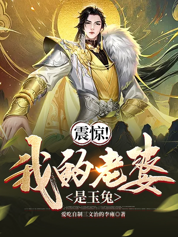 震驚！我的老婆是玉兔