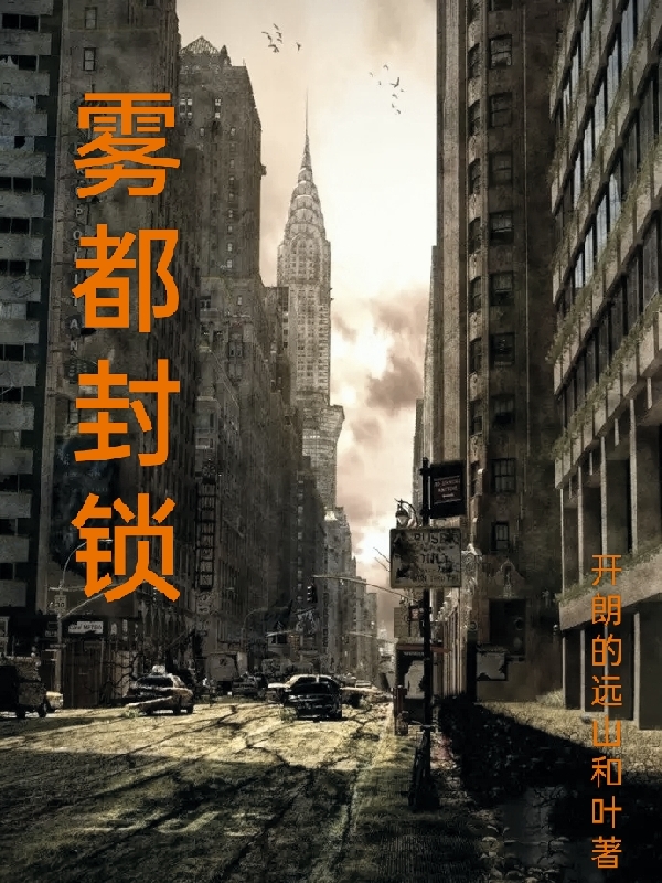主角是林毅的小说雾都封锁完整版阅读