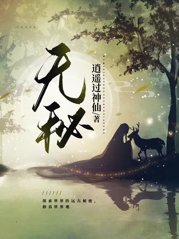 无秘白晓书小说在线章节目录阅读最新章节