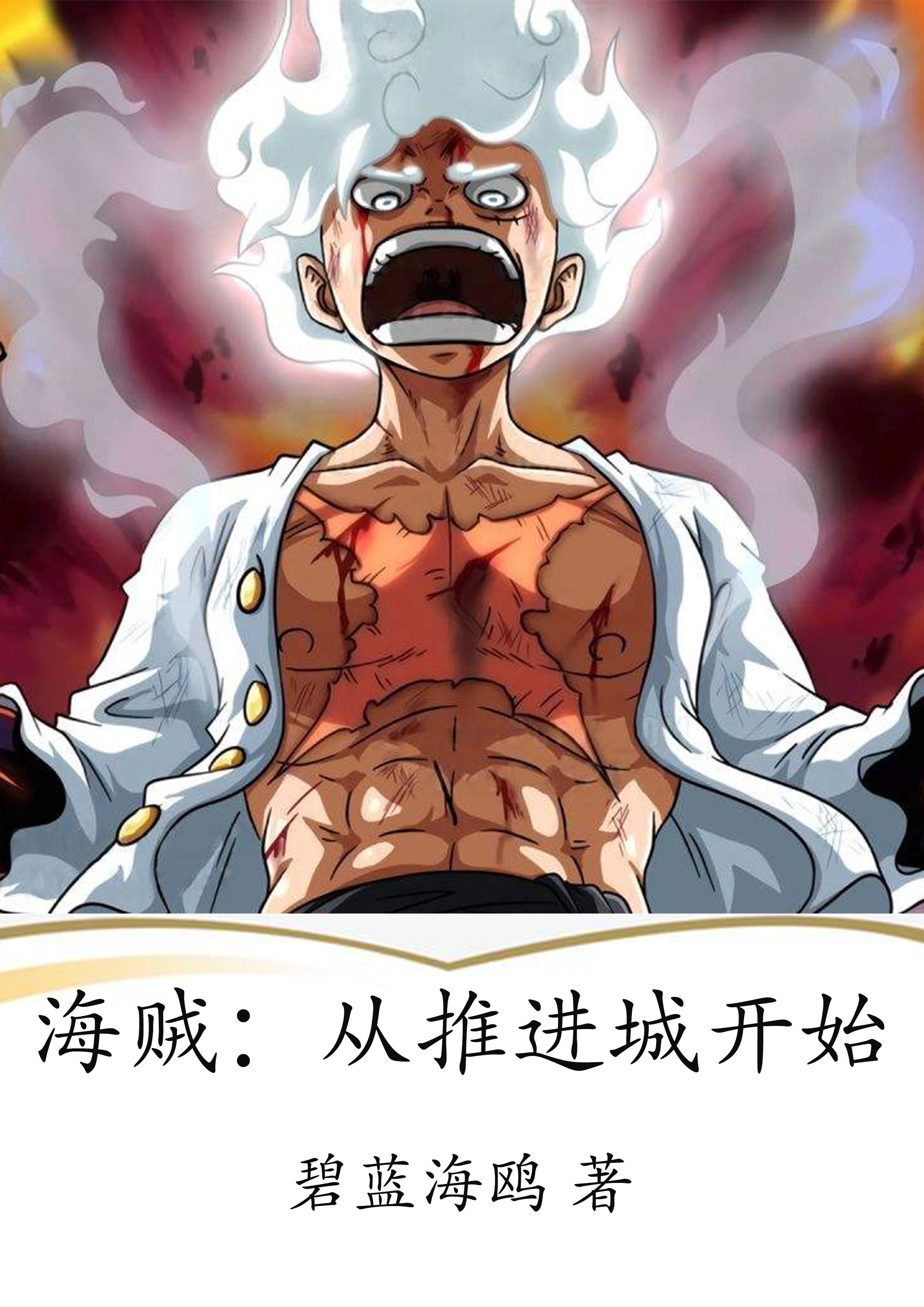 已完结小说《海贼：从推进城开始》在线全文阅读