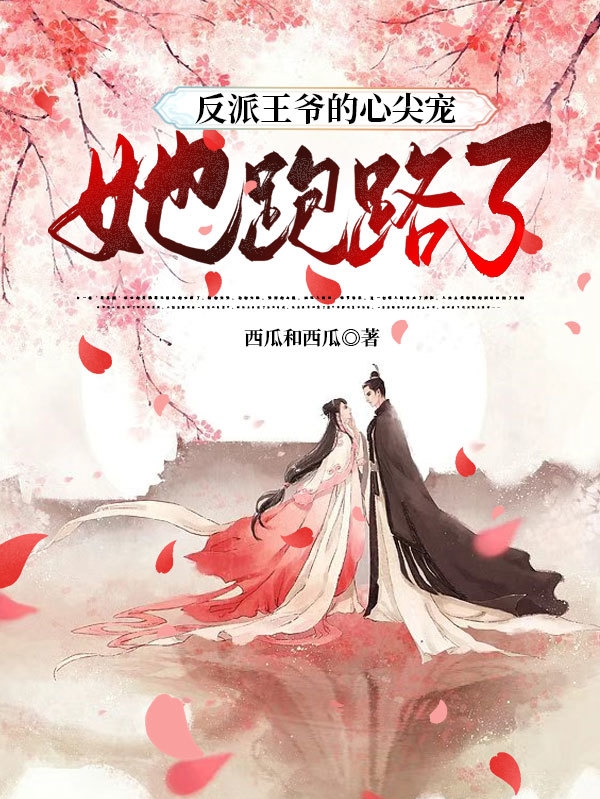 完整版《反派王爷的心尖宠她跑路了》全文阅读