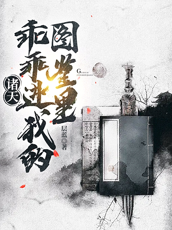完整版诸天：乖乖进我的图鉴里小说免费阅读