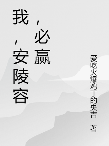 我，安陵容，必赢安陵容，我，安陵容，必赢在线无弹窗阅读-美文小说