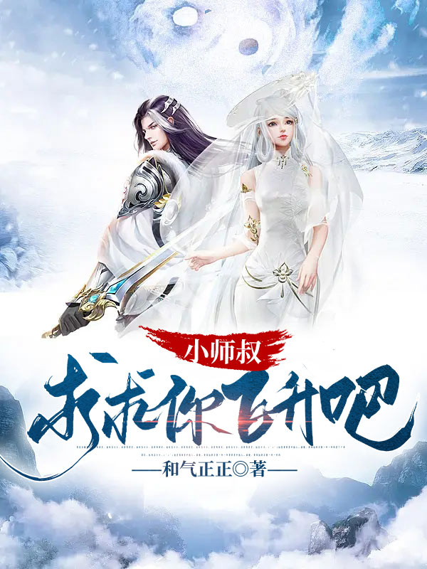 小说小师叔，求求你飞升吧丁七两蓝灵儿在线免费阅读