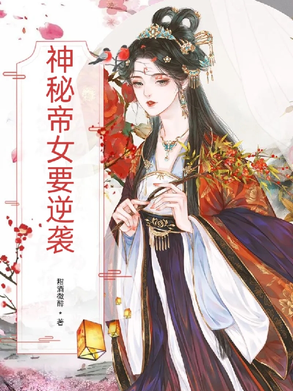 神秘帝女要逆袭小说，神秘帝女要逆袭免费阅读