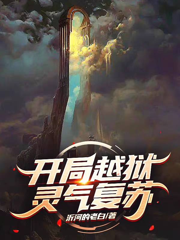 開局越獄，靈氣復甦