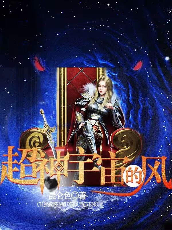 超神宇宙的風