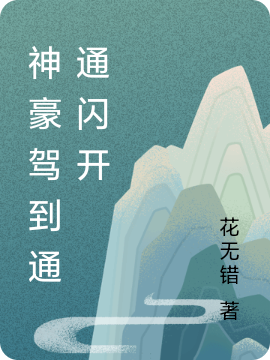神豪驾到通通闪开最新章节，神豪驾到通通闪开免费阅读