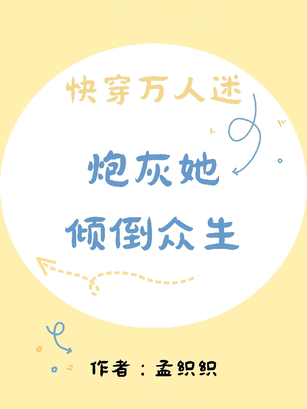 快穿萬人迷：炮灰她傾倒眾生