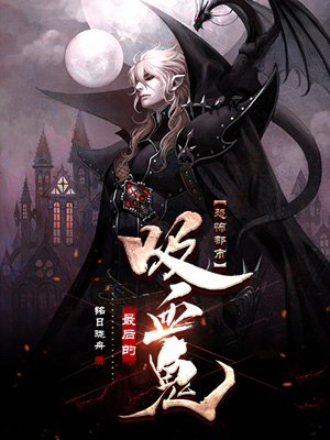 范晓小说叫什么（恐怖都市：最后的吸血鬼免费阅读）