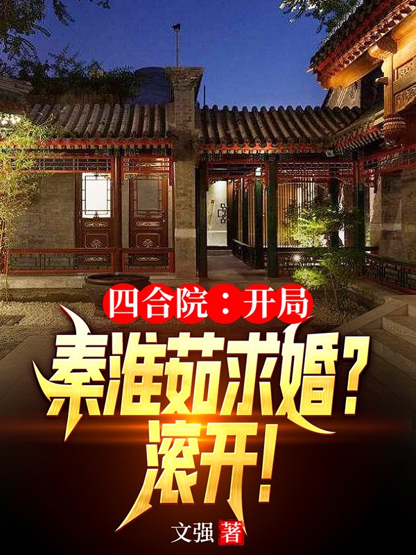 四合院：開局秦淮茹求婚？滾開！
