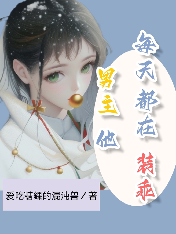 男主每天都在裝乖