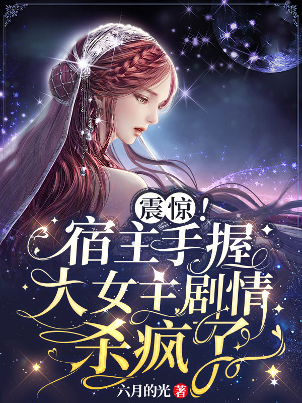 震驚！宿主手握大女主劇情殺瘋了