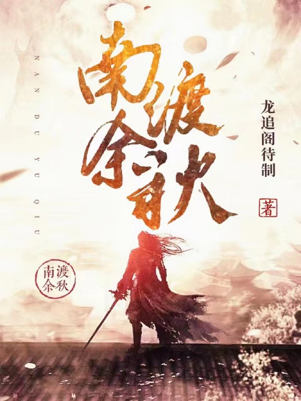 南渡余秋（陆适庸顾少炎）在线免费阅读-够力荐小说推荐网