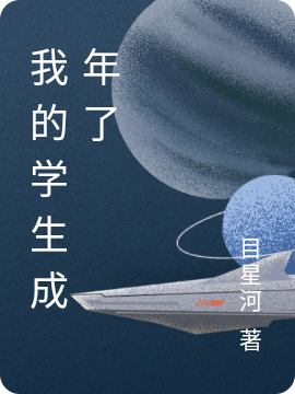 我的学生成年了免费阅读，我的学生成年了全文在线阅读