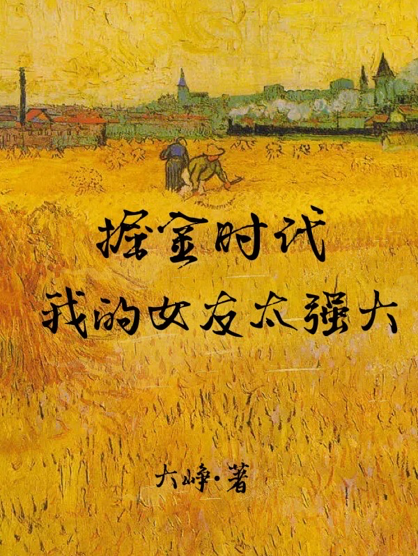 掘金時代我的女友太強大