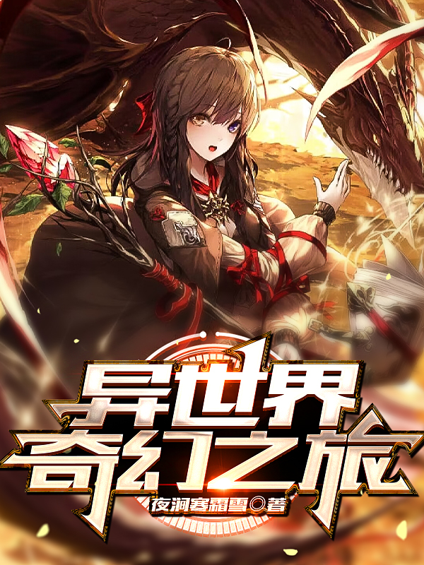 已完结小说异世界奇幻之旅全文免费阅读