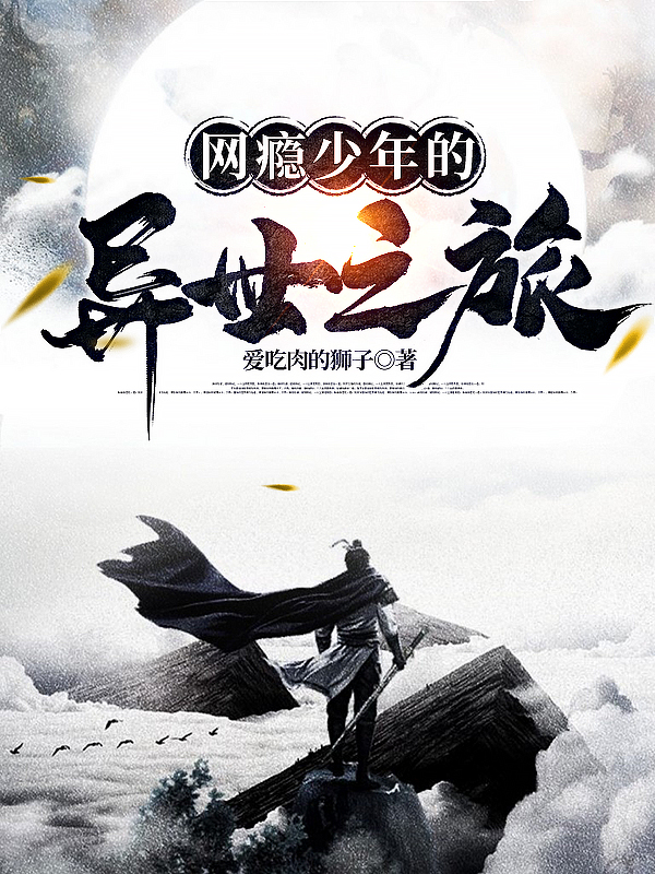 网瘾少年的异世之旅小说李玄全文免费阅读