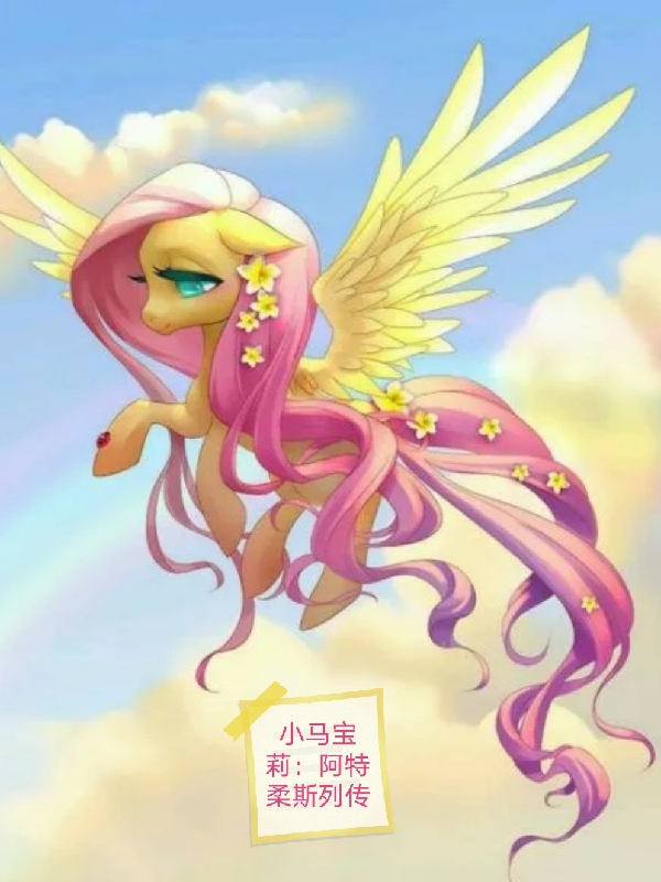 小馬寶莉：阿特柔斯列傳
