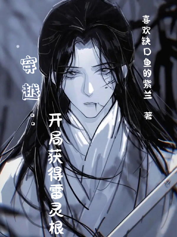 穿越：開局獲得雷靈根