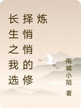 小说《长生之我选择悄悄的修炼》全文阅读-美文小说