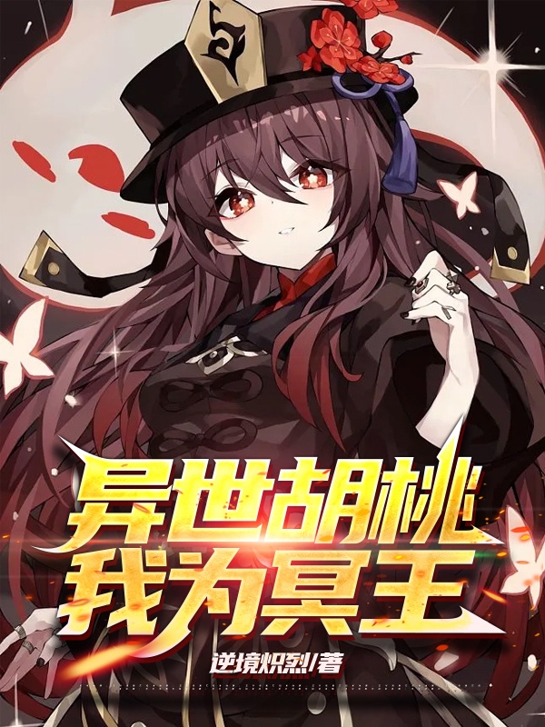 异世胡桃，我为冥王小说，异世胡桃，我为冥王免费阅读