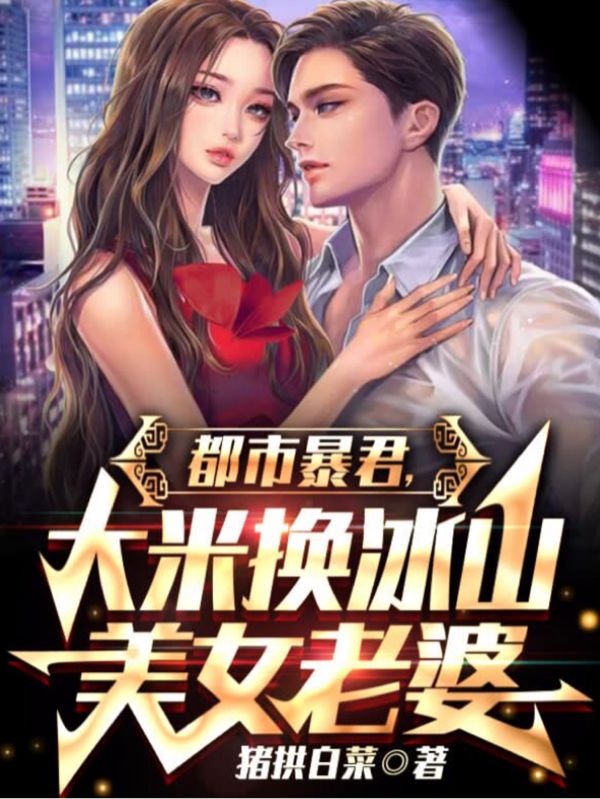 都市暴君，大米換冰山美女老婆