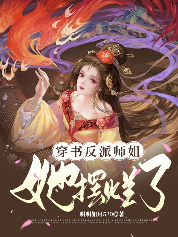 穿書：反派師姐她擺爛了