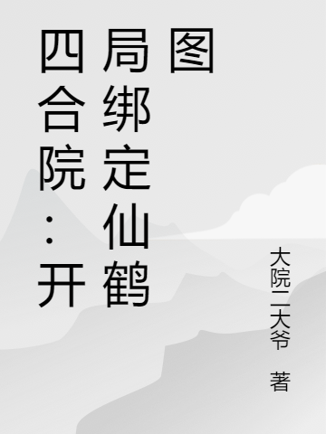 四合院：开局绑定仙鹤图小说主角杨建国全文免费阅读