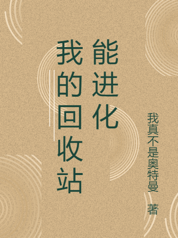 主角叫王春华天线宝宝的小说在哪阅读