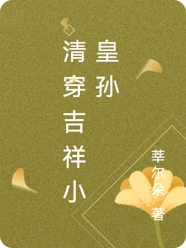 小說《清穿吉祥小皇孫》全文閱讀