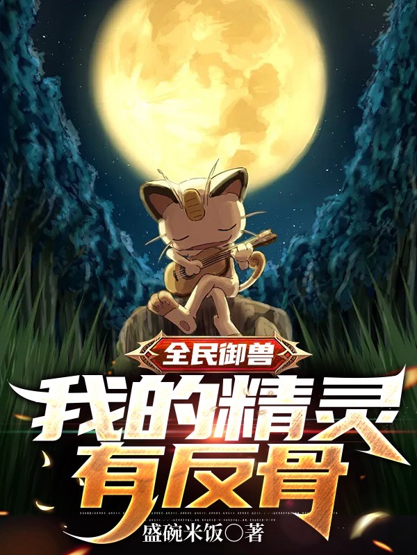 完整版《全民御兽：我的精灵有反骨》全文阅读