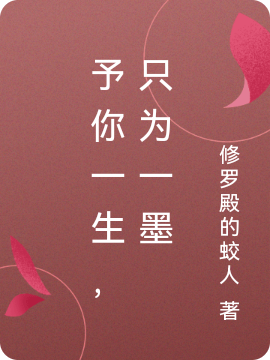 予你一生，只为一墨小说，予你一生，只为一墨最新章节