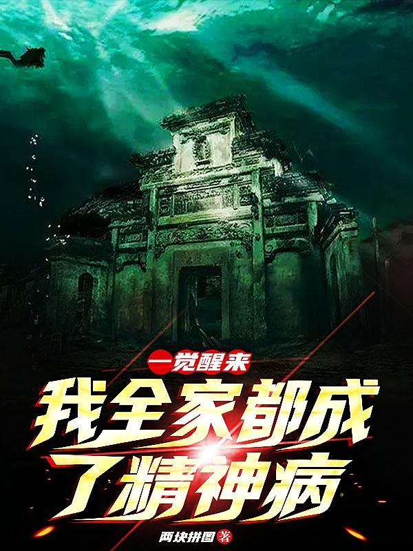 一覺醒來，我全家都成了精神病