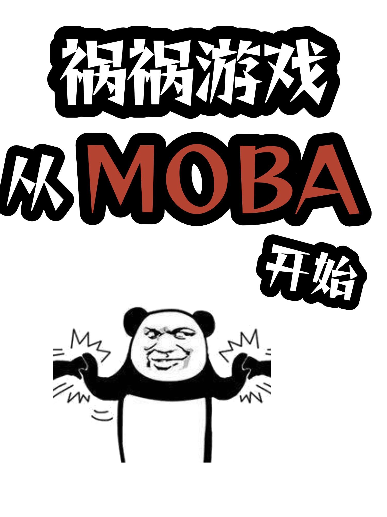 祸祸游戏：从MOBA开始