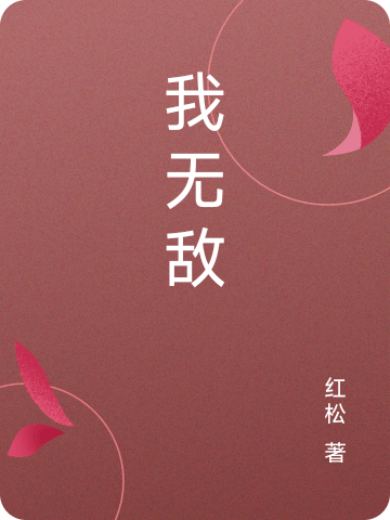小说《我无敌》全文阅读