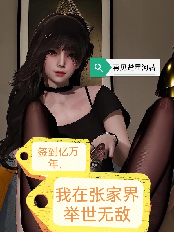 签到亿万年，我在张家界举世无敌张荒侯桂芬免费阅读
