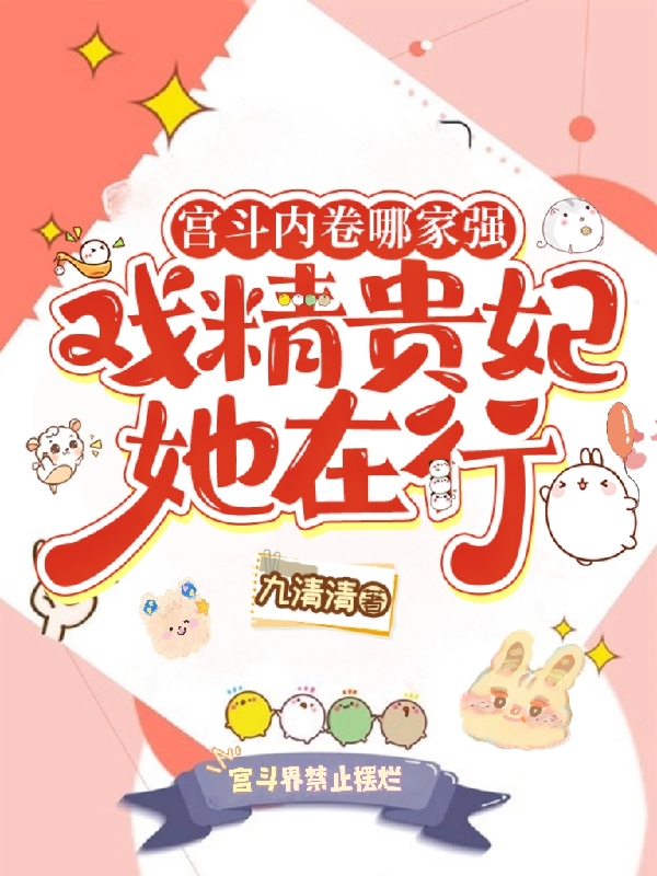 宮鬥內卷哪家強，戲精貴妃她在行