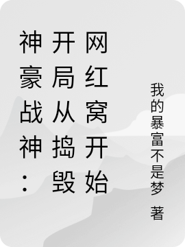 神豪战神：开局从捣毁网红窝开始（费楠）在线免费阅读