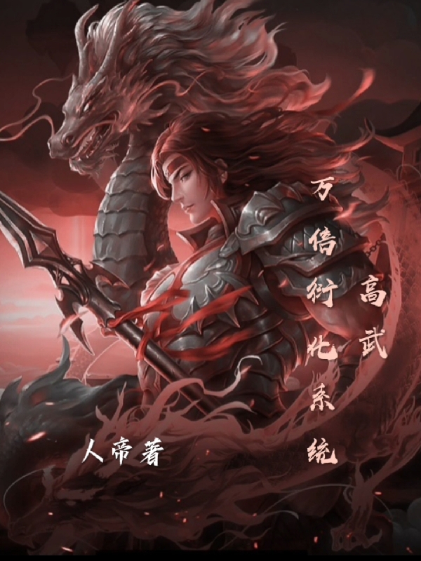 高武，万倍衍化系统小说，高武，万倍衍化系统唐辞